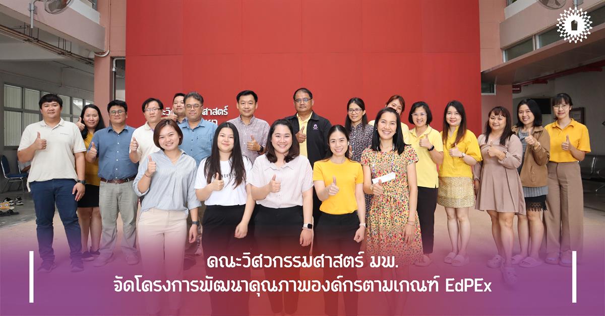 คณะวิศวกรรมศาสตร์ มพ. จัดโครงการพัฒนาคุณภาพองค์กรตามเกณฑ์ EdPEx